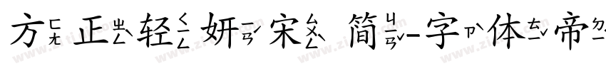 方正轻妍宋 简字体转换